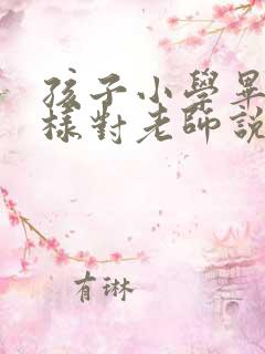 孩子小学毕业怎样对老师说感谢的话