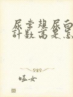 尿常规尿白细胞计数高是怎么回事