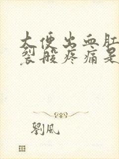 大便出血肛门撕裂般疼痛是怎么回事