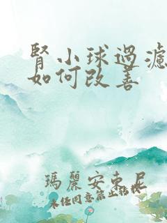 肾小球过滤率低如何改善