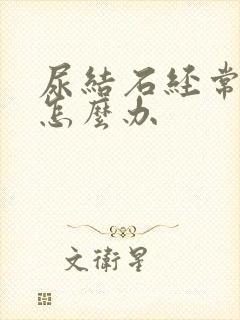 尿结石经常疼痛怎么办