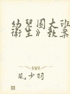 幼儿园大班《讲卫生》教案