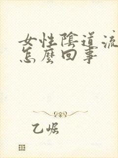 女性阴道流鲜血怎么回事