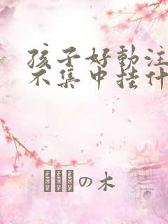 孩子好动注意力不集中挂什么科