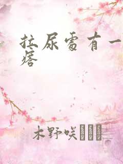 拉尿处有一小疙瘩