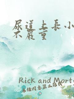 尿道上长小水泡不严重