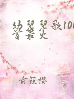 幼儿儿歌100首最火