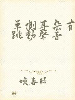 单侧耳朵有脉搏跳动声音