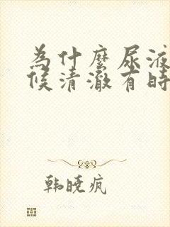 为什么尿液有时候清澈有时候浑浊