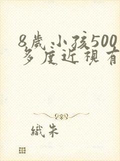 8岁小孩500多度近视有什么办法可以治
