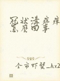 冠状沟疼痒红肿怎么回事