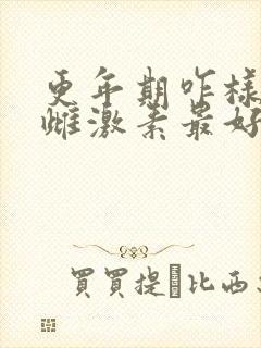 更年期咋样补充雌激素最好