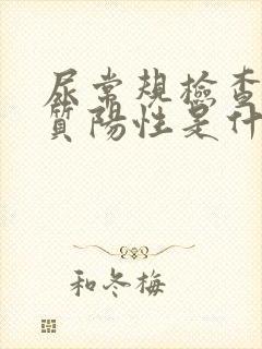 尿常规检查蛋白质阳性是什么意思