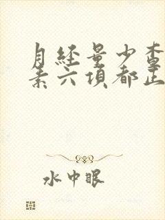 月经量少查了激素六项都正常