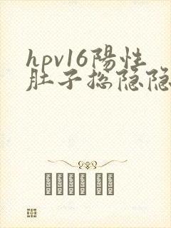 hpv16阳性肚子总隐隐痛