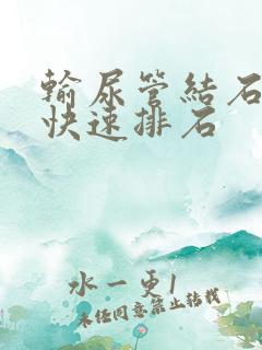 输尿管结石怎么快速排石