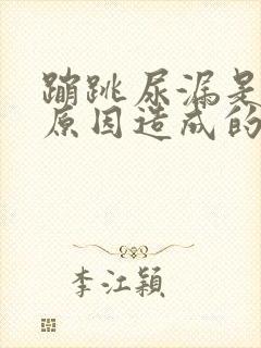 蹦跳尿漏是什么原因造成的