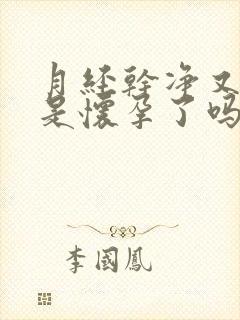 月经干净又出血是怀孕了吗