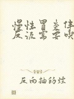 慢性胃炎伴胆汁反流需要吃药吗