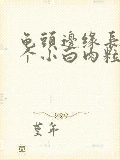 龟头边缘长了一个小白肉粒