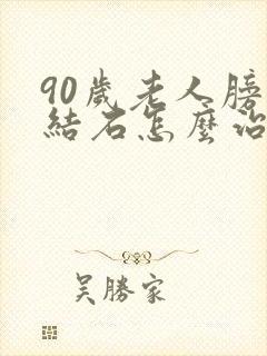 90岁老人膀胱结石怎么治疗