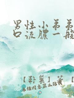 男性小弟弟尿道口流脓一般是什么病