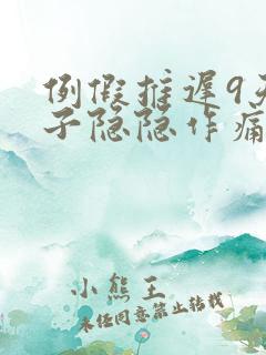 例假推迟9天肚子隐隐作痛