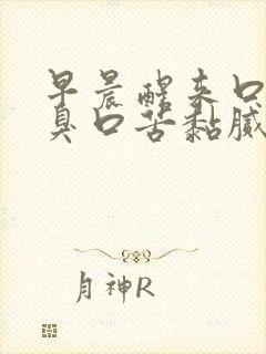 早晨醒来口干口臭口苦黏腻