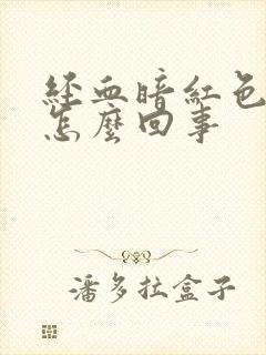 经血暗红色量少怎么回事