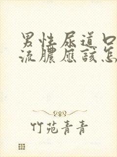 男性尿道口流脓流脓应该怎么治疗