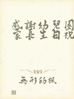 感谢幼儿园群里家长生日祝福