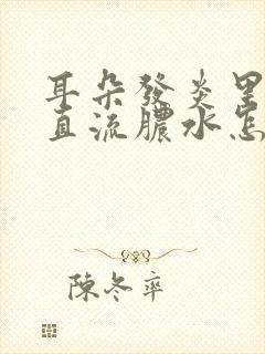 耳朵发炎里面一直流脓水怎么办