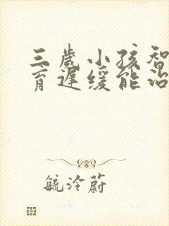 三岁小孩智力发育迟缓能治好吗