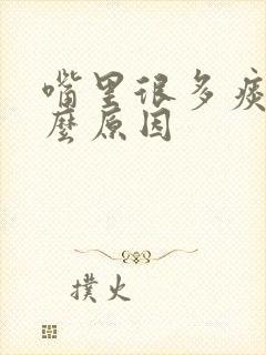 嘴里很多痰是什么原因