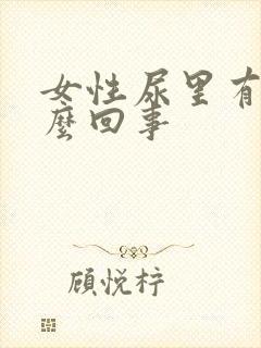 女性尿里有血怎么回事