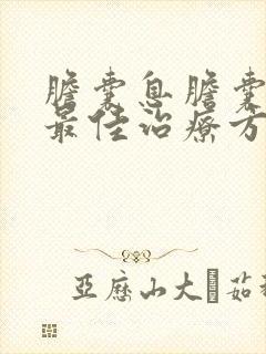 胆囊息胆囊息肉最佳治疗方法