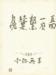 月经期一直有血块是怎么回事