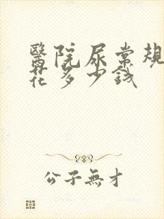 医院尿常规检查花多少钱