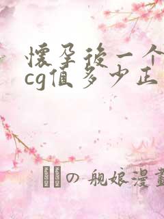 怀孕后一个月hcg值多少正常