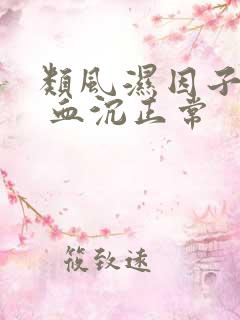 类风湿因子偏高 血沉正常