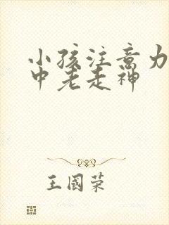 小孩注意力不集中老走神