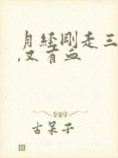 月经刚走三四天,又有血