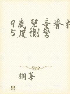 9岁儿童脊柱15度侧弯