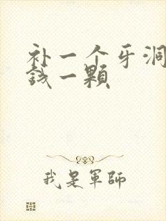 补一个牙洞多少钱一颗