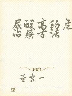 尿酸高的危害和治疗方法