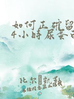 如何正确留取24小时尿蛋白