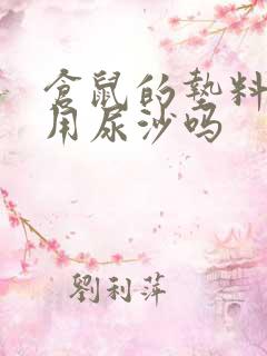 仓鼠的垫料可以用尿沙吗