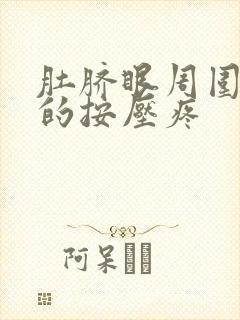 肚脐眼周围硬硬的按压疼