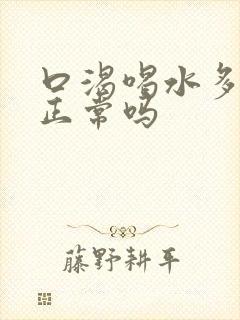 口渴喝水多尿多正常吗