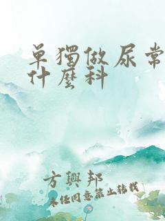 单独做尿常规挂什么科